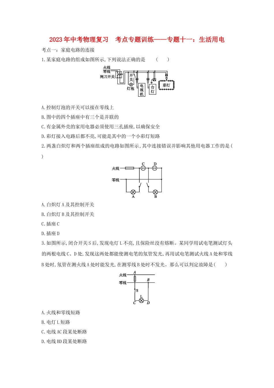 2023学年中考物理复习考点专题训练_专题十一生活用电含解析.doc_第1页