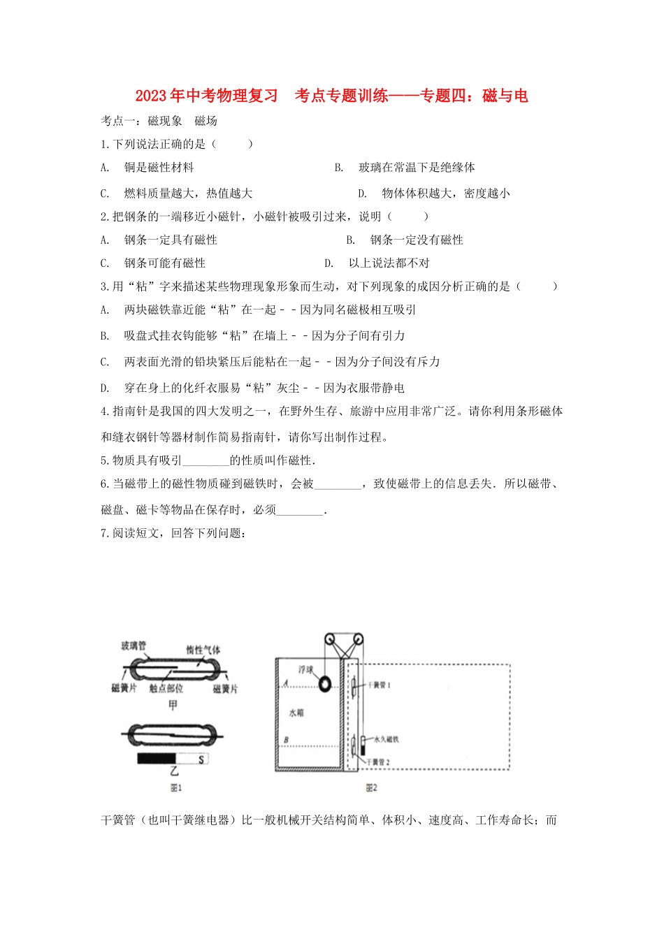 2023学年中考物理复习考点专题训练_专题四磁与电含解析.doc_第1页