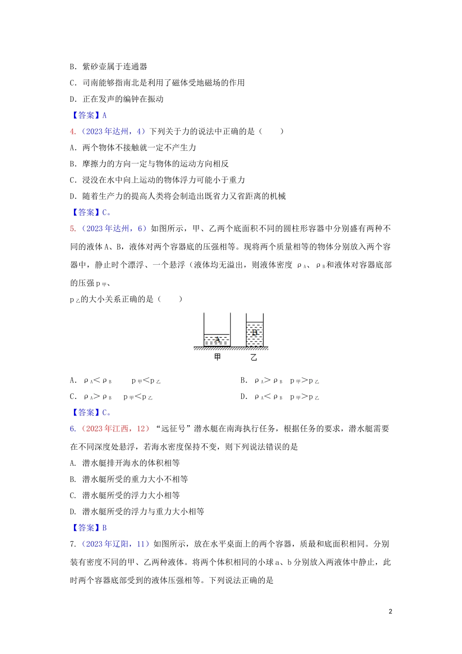 2023学年中考物理真题集锦六专题五十五浮力试题.doc_第2页