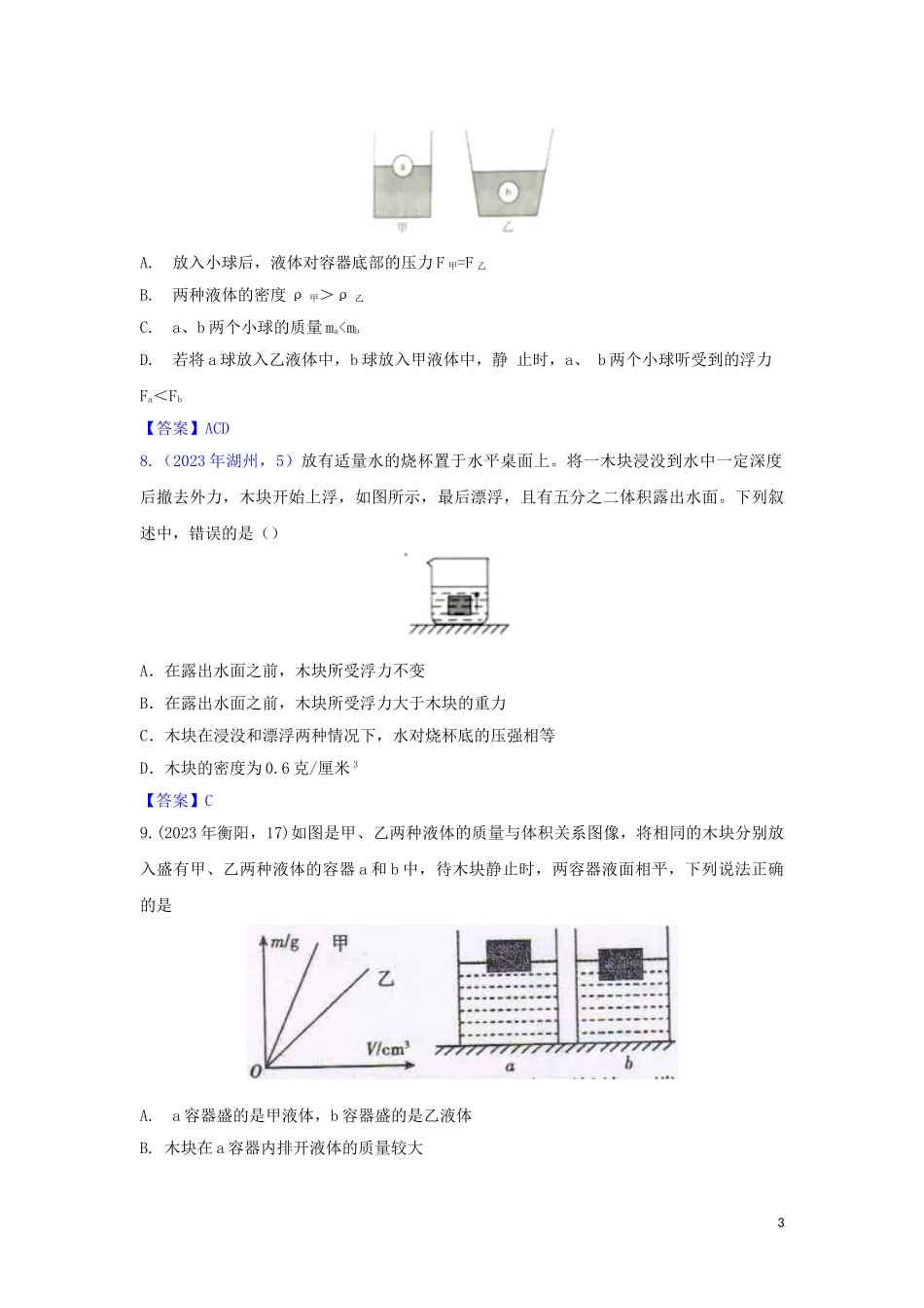 2023学年中考物理真题集锦六专题五十五浮力试题.doc_第3页