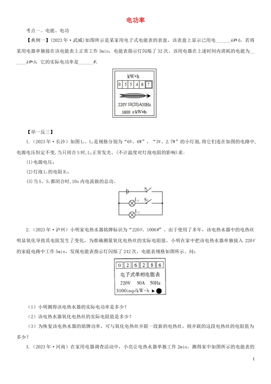 2023学年中考物理一轮复习考点题型分类电功率练习卷含解析.doc_第1页