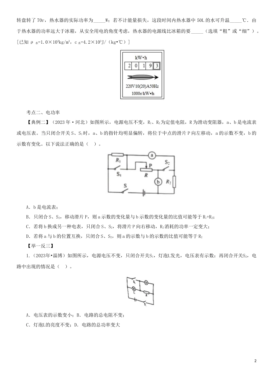 2023学年中考物理一轮复习考点题型分类电功率练习卷含解析.doc_第2页
