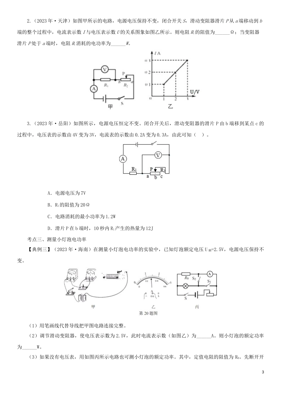 2023学年中考物理一轮复习考点题型分类电功率练习卷含解析.doc_第3页