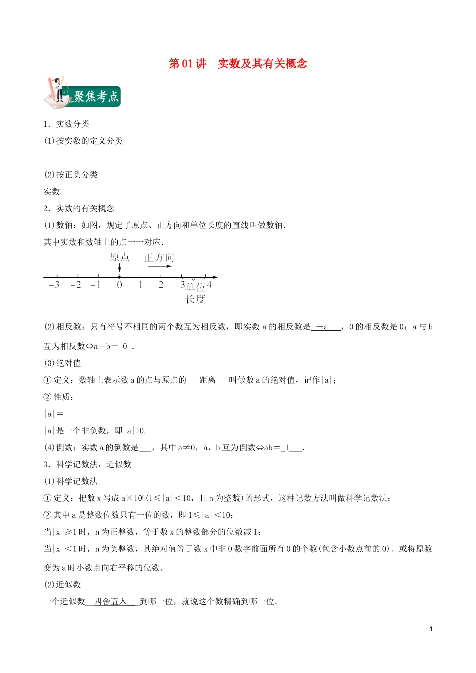 2023学年中考数学考点总动员第01讲实数及其有关概念含解析.doc_第1页