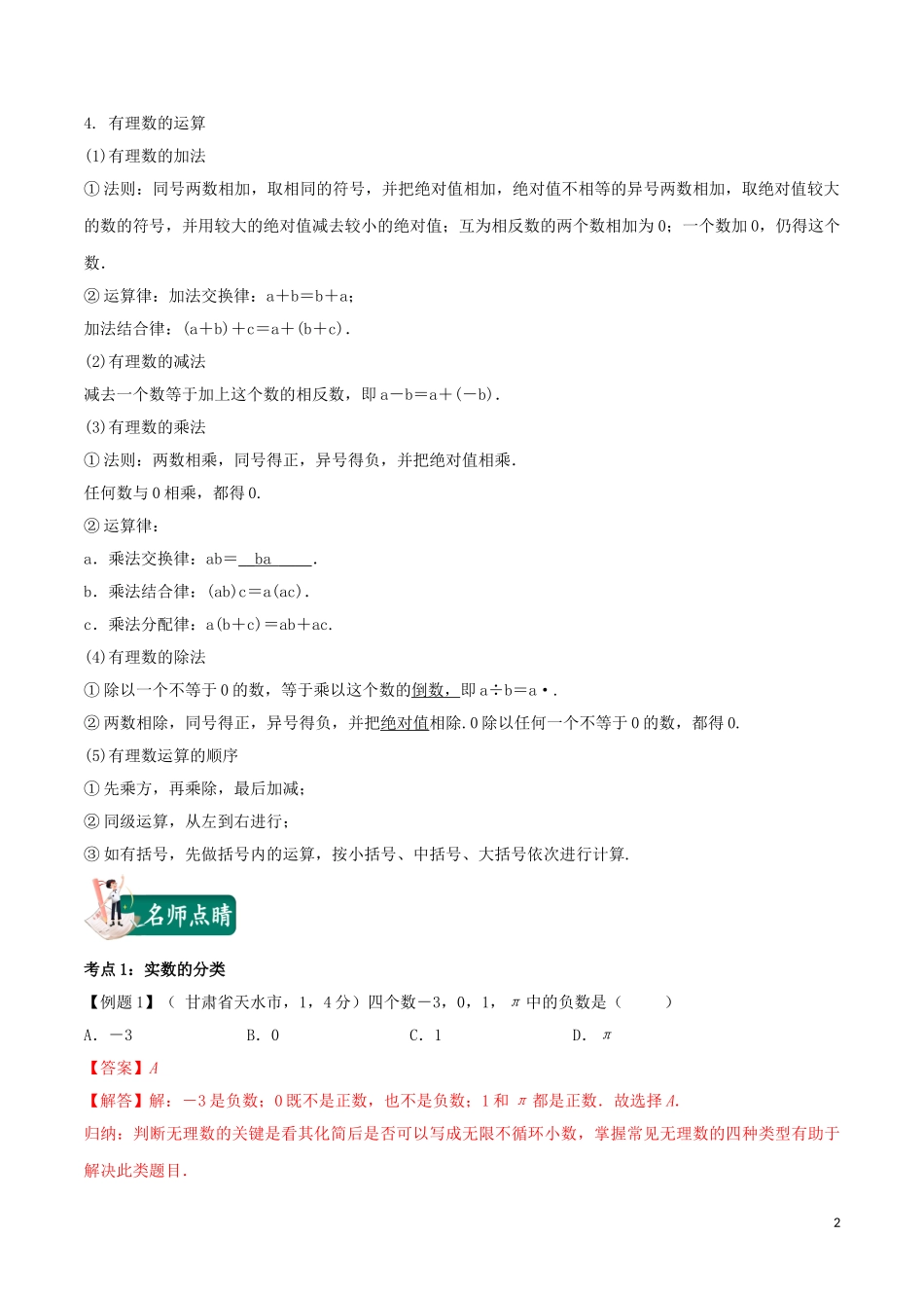 2023学年中考数学考点总动员第01讲实数及其有关概念含解析.doc_第2页