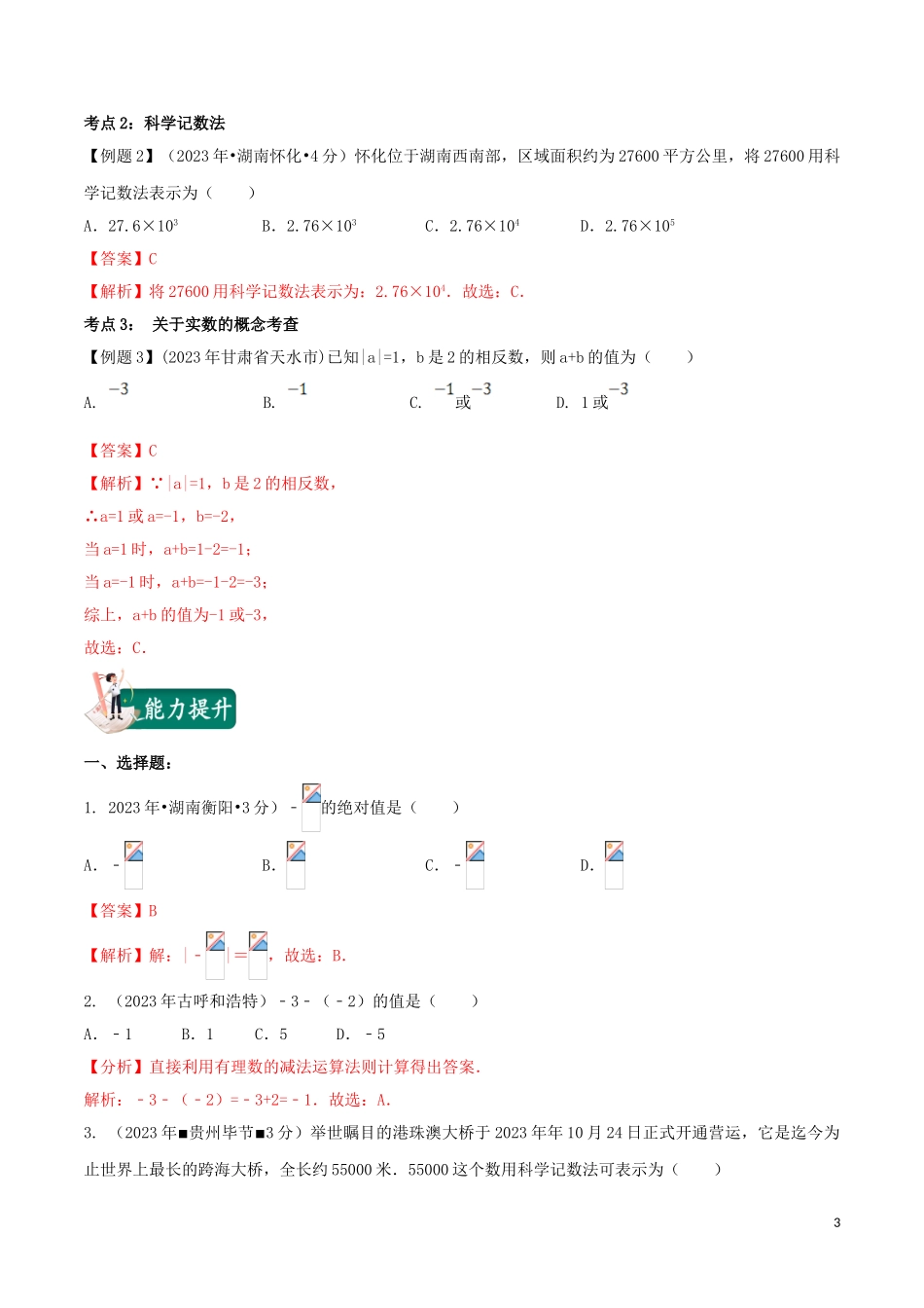 2023学年中考数学考点总动员第01讲实数及其有关概念含解析.doc_第3页