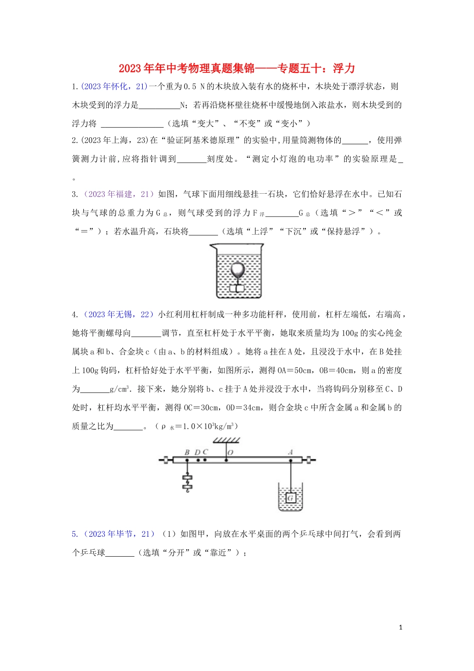 2023学年中考物理真题集锦五专题五十浮力试题.doc_第1页