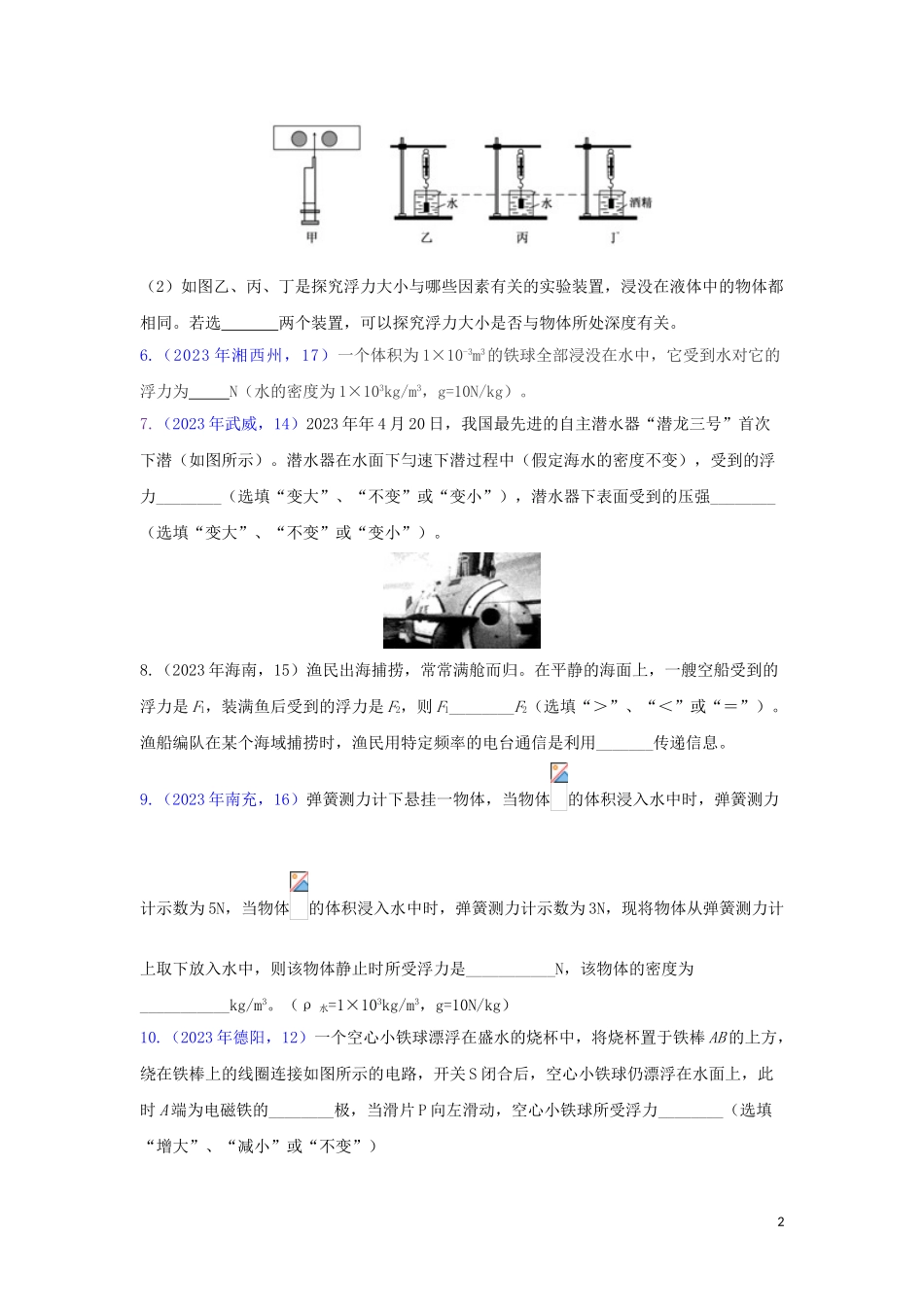 2023学年中考物理真题集锦五专题五十浮力试题.doc_第2页