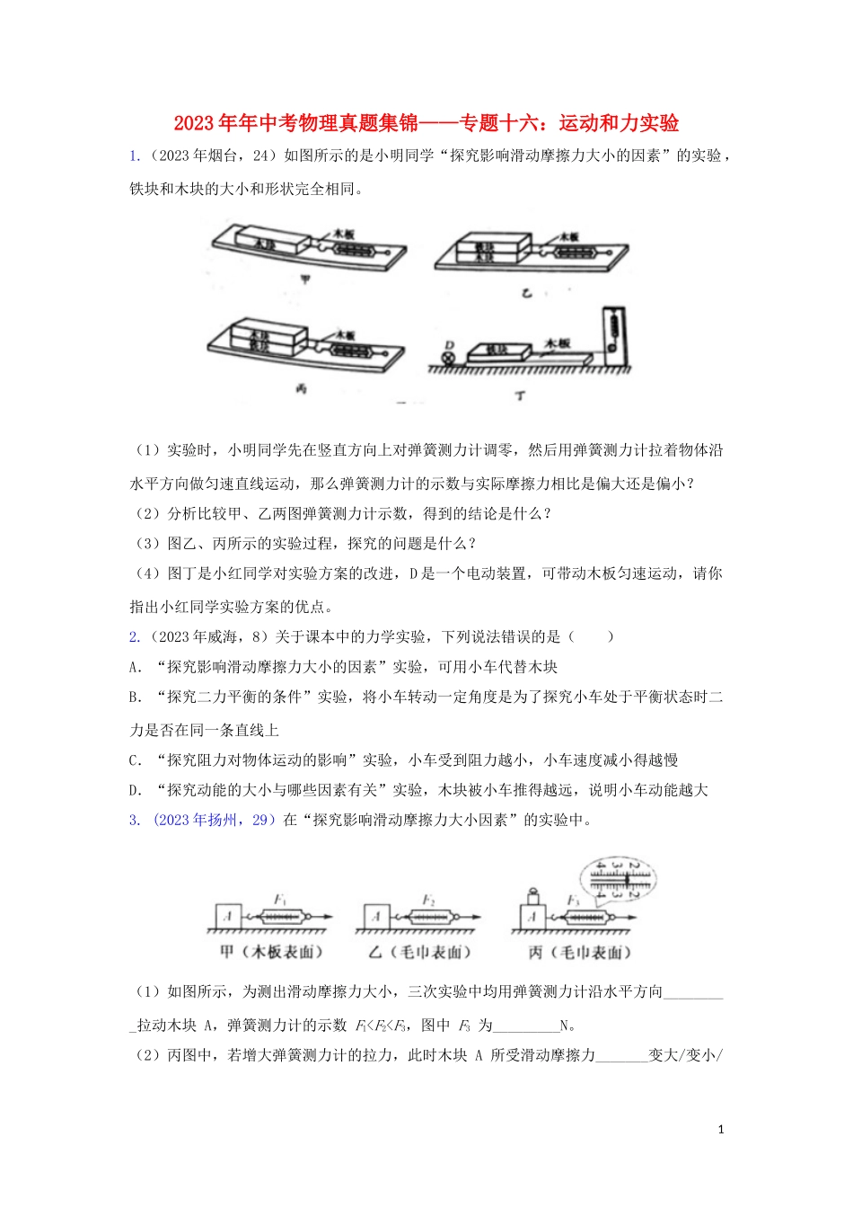 2023学年中考物理真题集锦二专题十六运动和力实验试题.doc_第1页