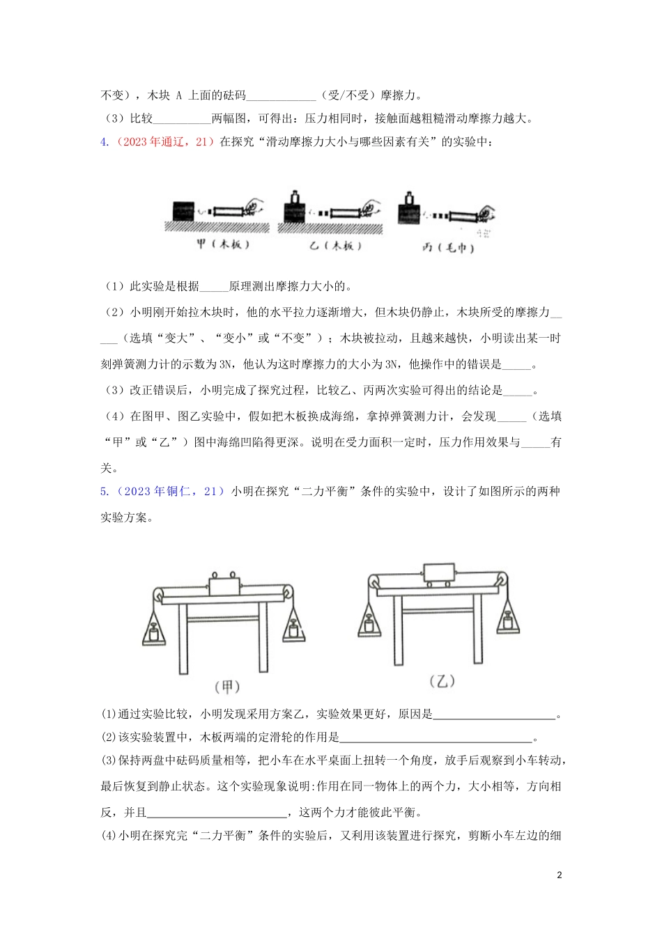 2023学年中考物理真题集锦二专题十六运动和力实验试题.doc_第2页