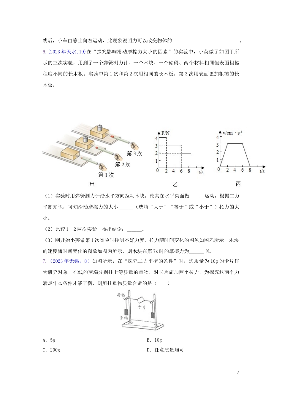 2023学年中考物理真题集锦二专题十六运动和力实验试题.doc_第3页