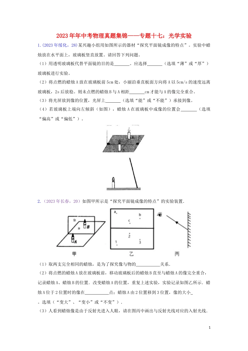 2023学年中考物理真题集锦二专题十七光学实验试题.doc_第1页