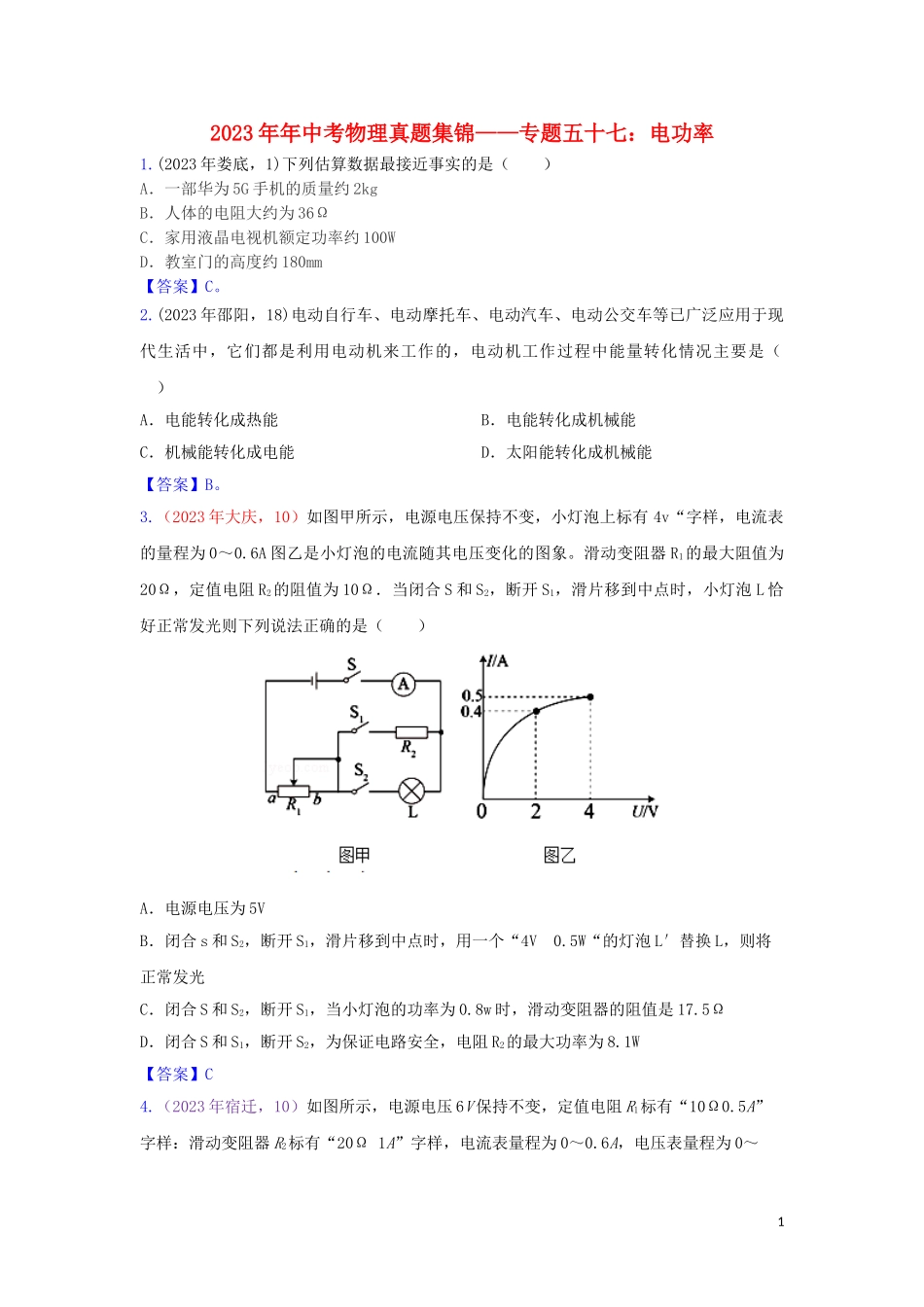 2023学年中考物理真题集锦六专题五十七电功率试题.doc_第1页