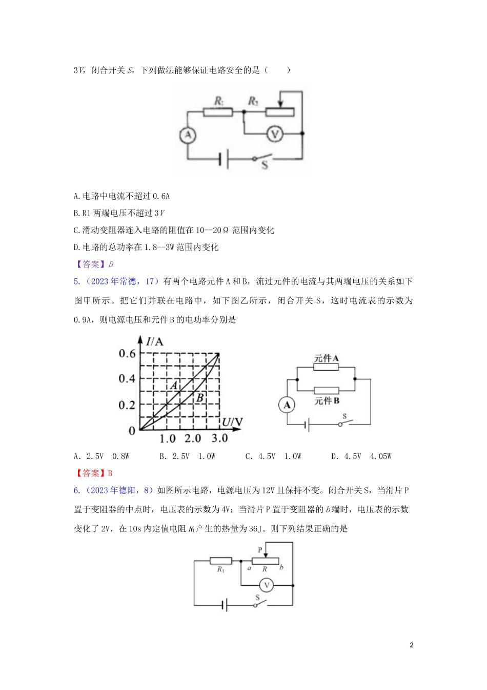 2023学年中考物理真题集锦六专题五十七电功率试题.doc_第2页