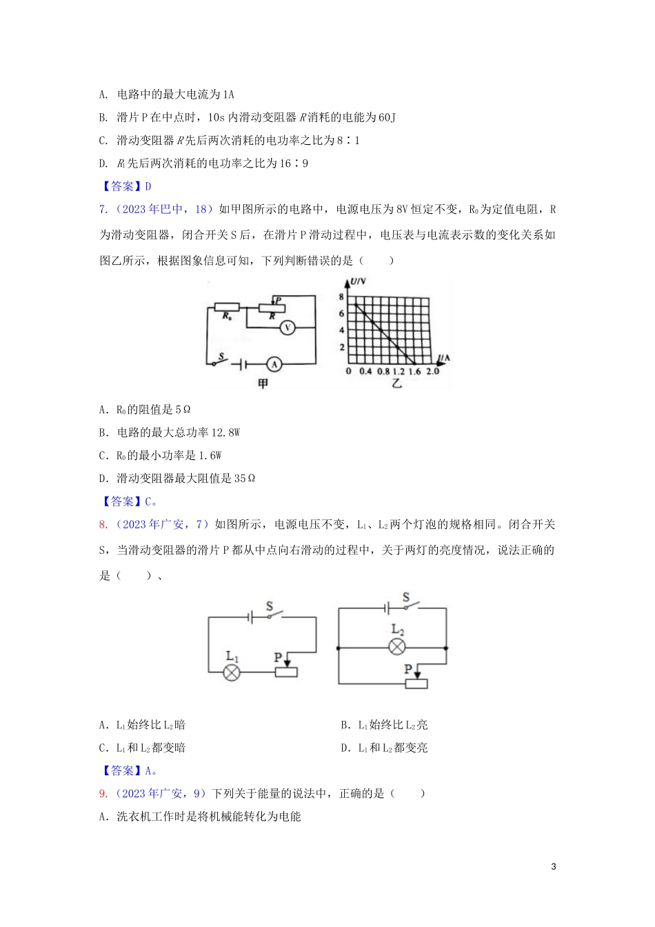 2023学年中考物理真题集锦六专题五十七电功率试题.doc_第3页