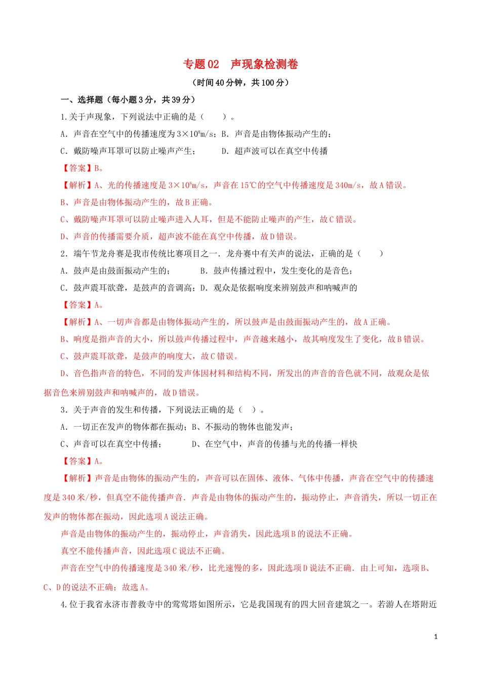 2023学年中考物理一轮复习讲练测专题02声现象检测卷含解析.doc_第1页