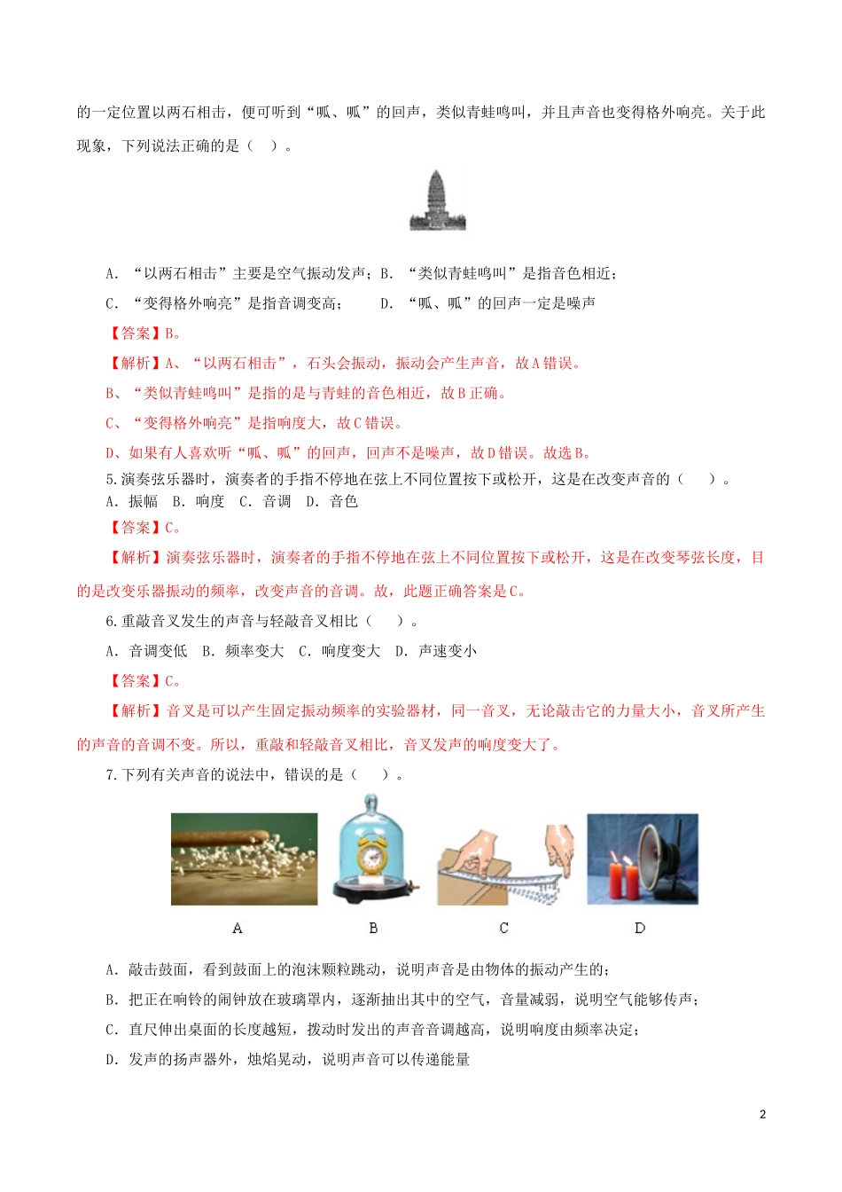 2023学年中考物理一轮复习讲练测专题02声现象检测卷含解析.doc_第2页