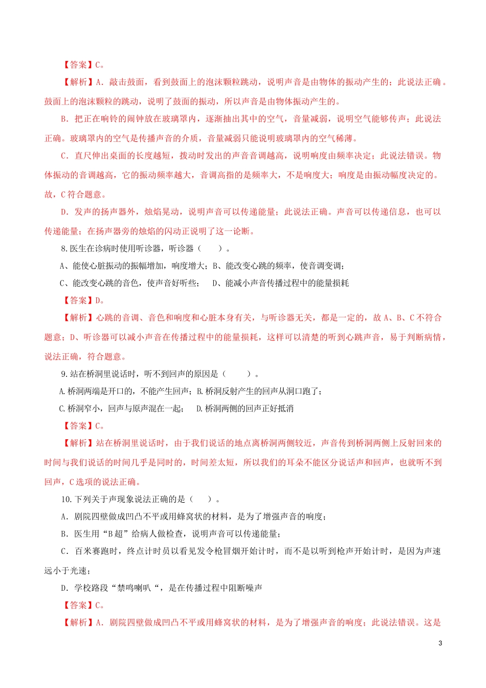 2023学年中考物理一轮复习讲练测专题02声现象检测卷含解析.doc_第3页