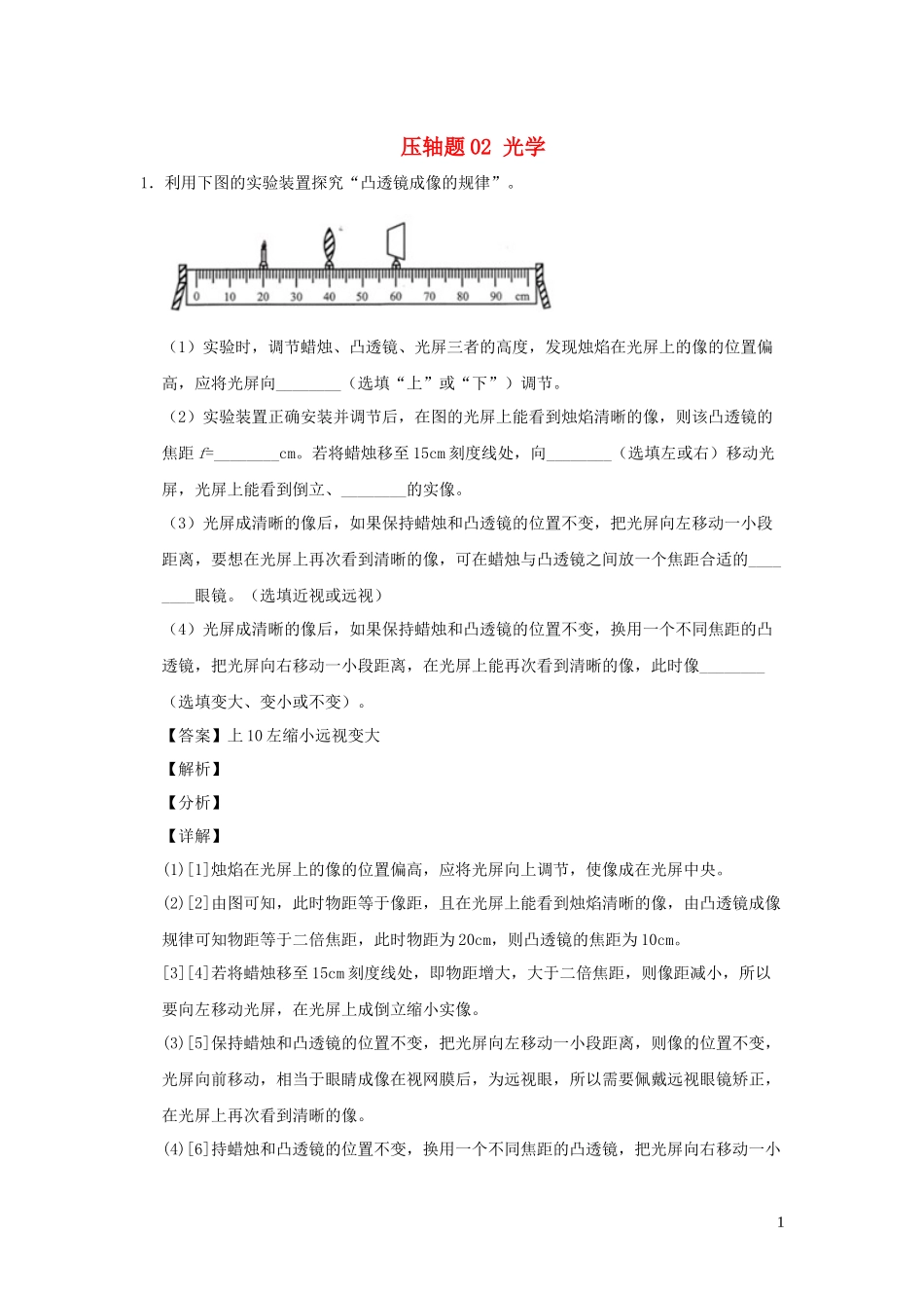 2023学年中考物理挑战压轴题专题02光学含解析.docx_第1页