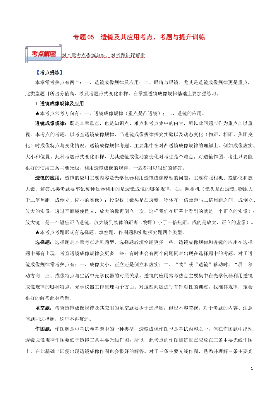 2023学年中考物理一轮基础复习专题05透镜及其应用考点考题与提升训练含解析.doc_第1页
