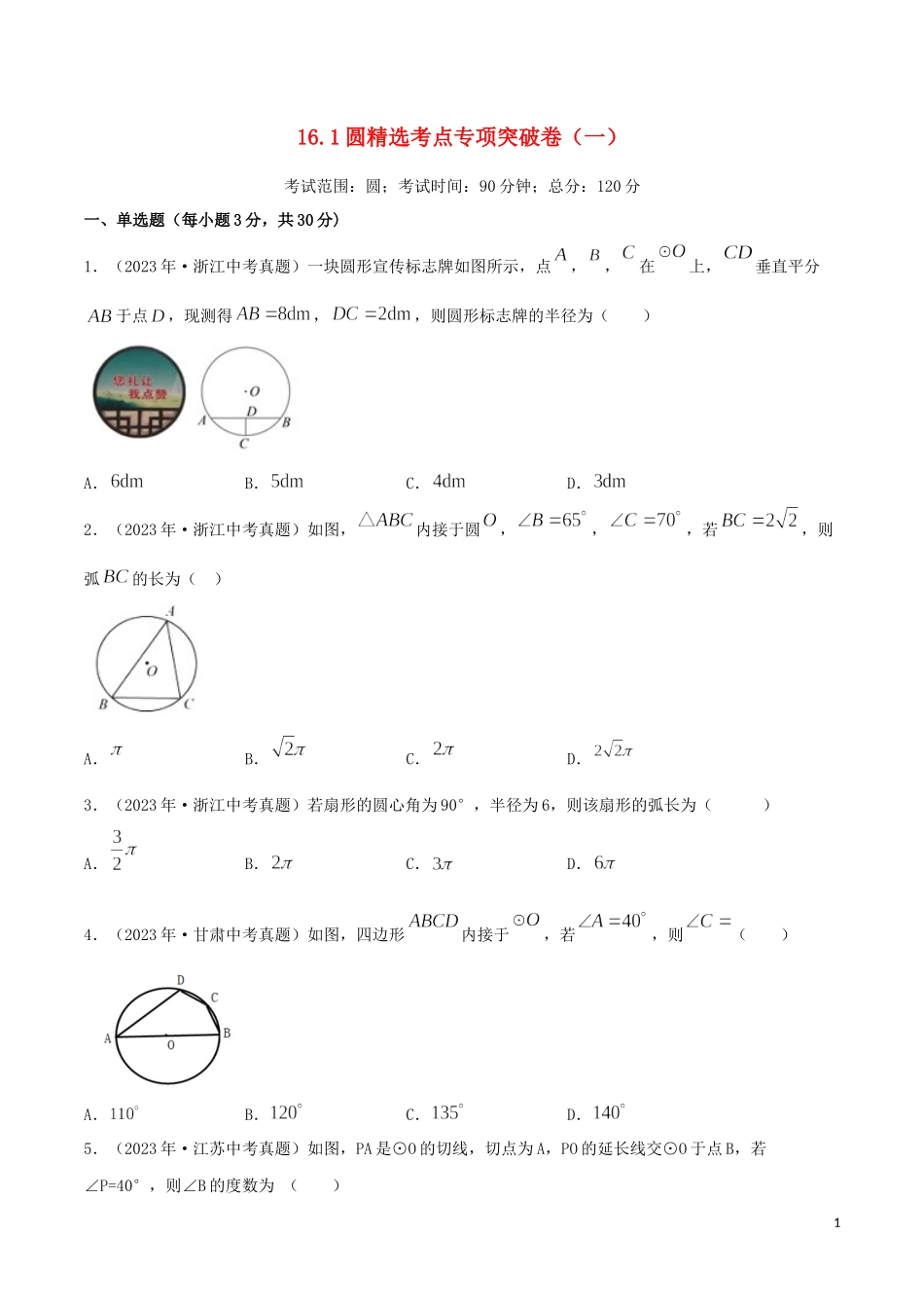 2023学年中考数学考点专项突破卷16圆含解析.docx_第1页