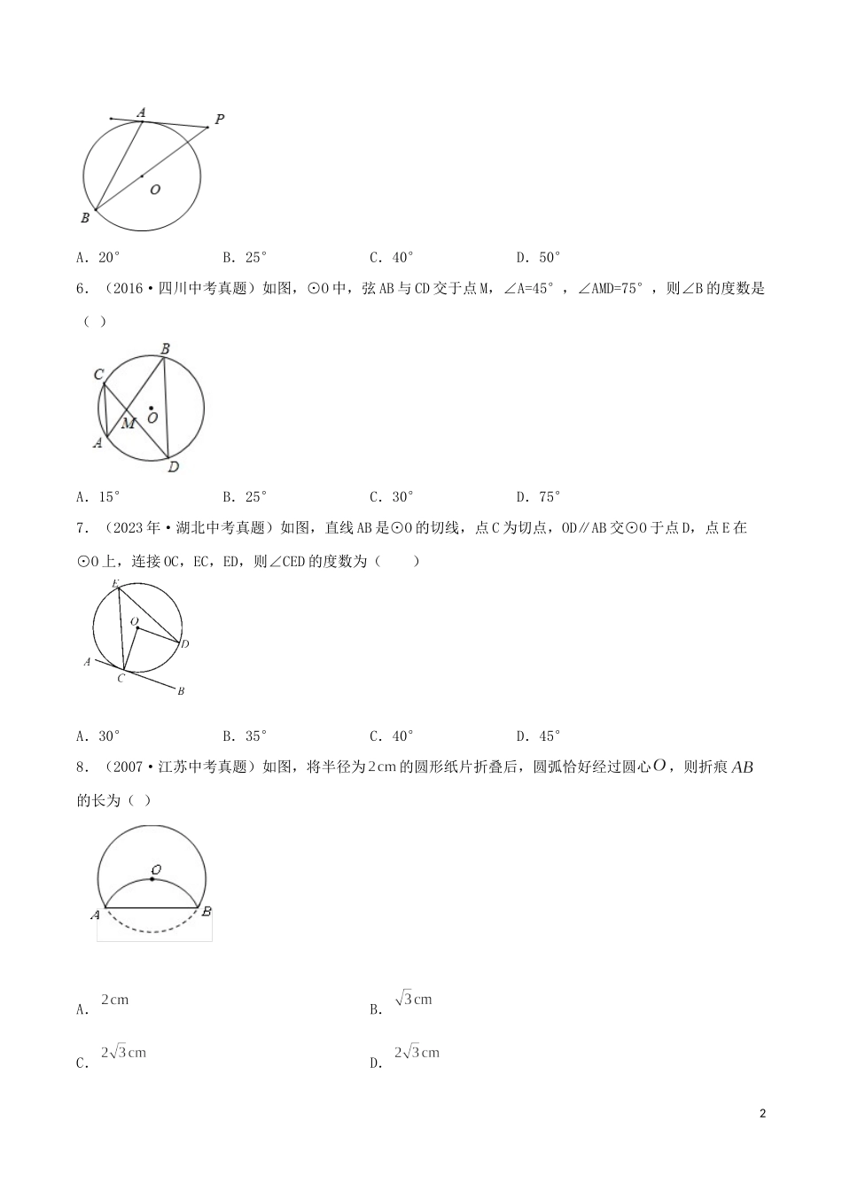 2023学年中考数学考点专项突破卷16圆含解析.docx_第2页