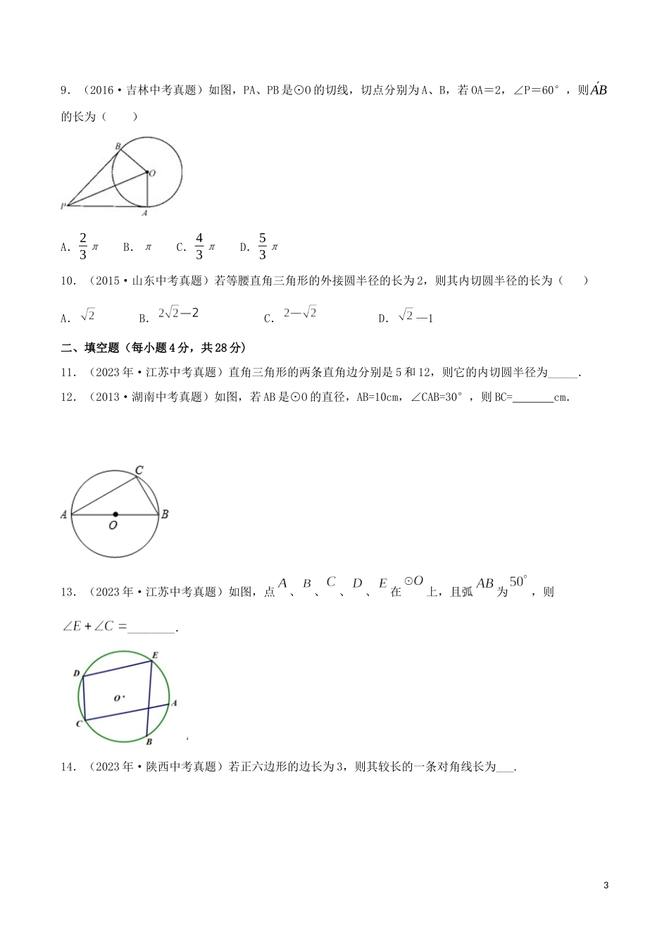 2023学年中考数学考点专项突破卷16圆含解析.docx_第3页