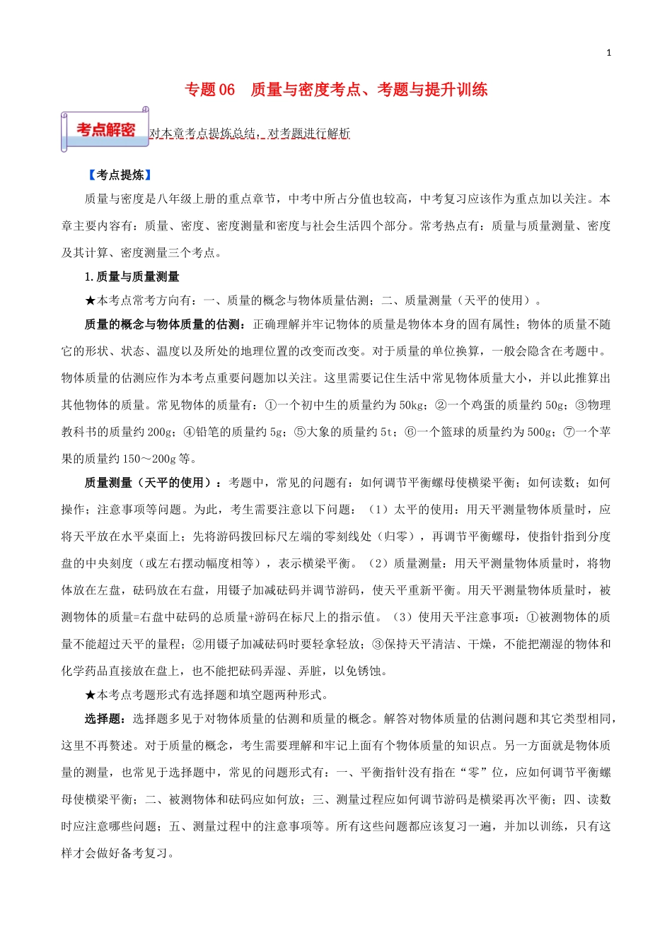 2023学年中考物理一轮基础复习专题06质量与密度考点考题与提升训练含解析.doc_第1页