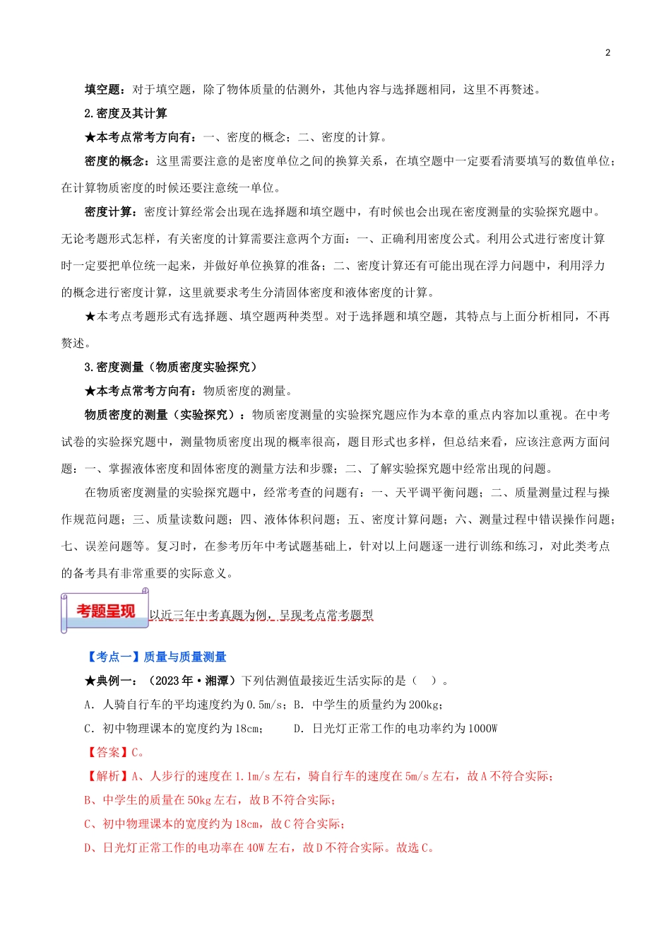 2023学年中考物理一轮基础复习专题06质量与密度考点考题与提升训练含解析.doc_第2页