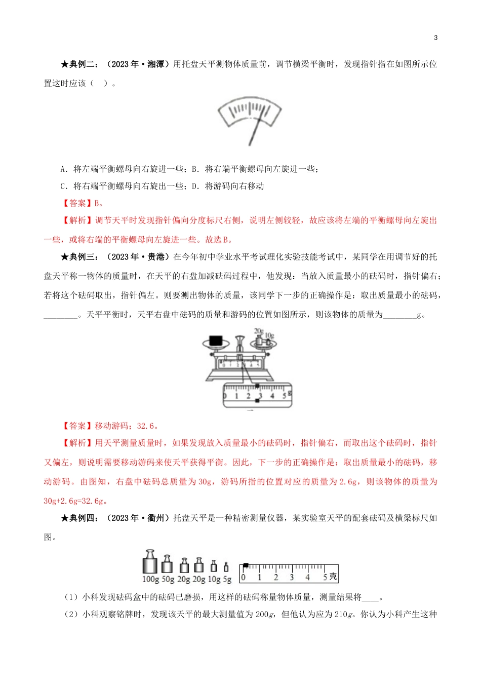 2023学年中考物理一轮基础复习专题06质量与密度考点考题与提升训练含解析.doc_第3页