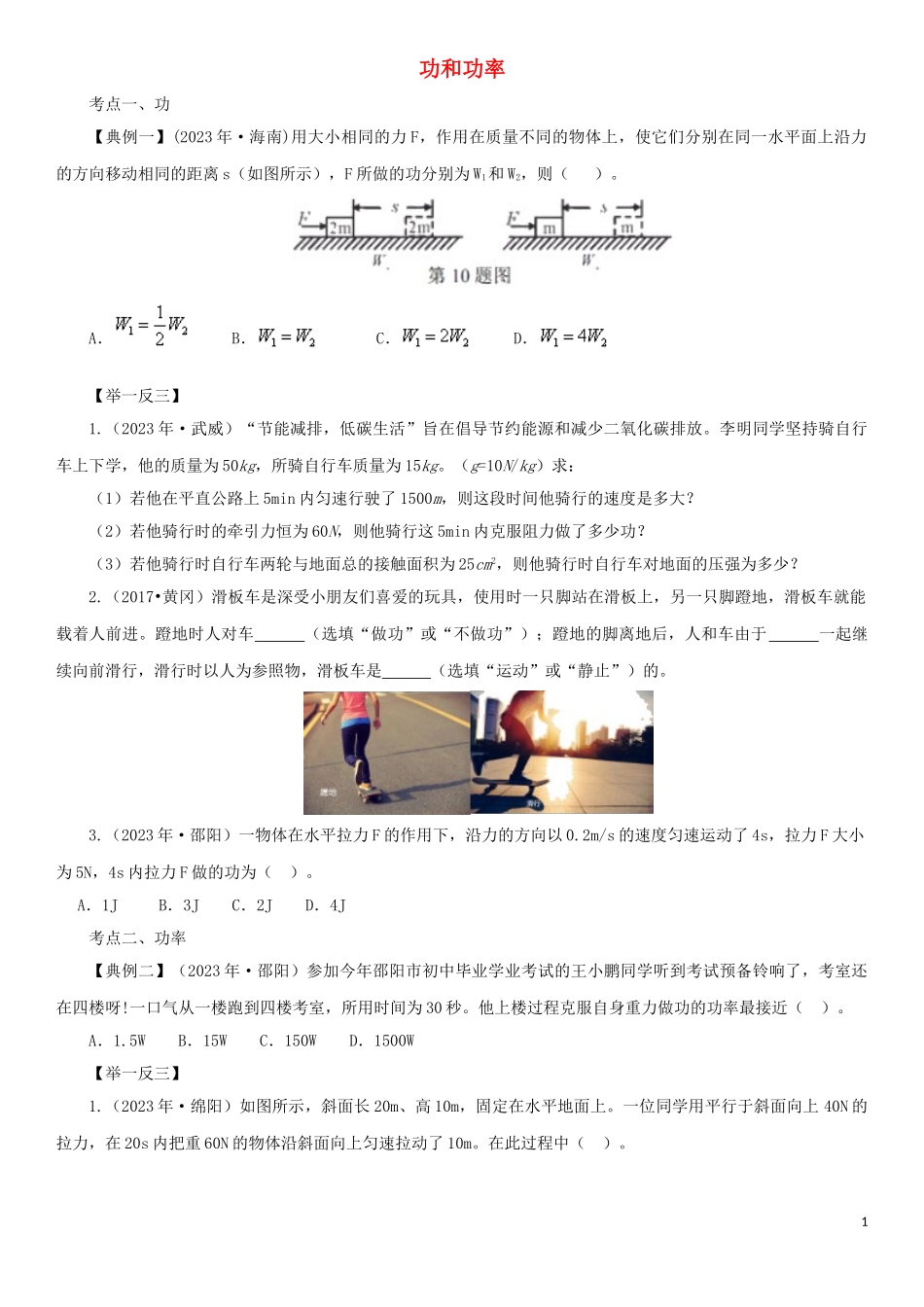 2023学年中考物理一轮复习考点题型分类功和功率练习卷含解析.doc_第1页