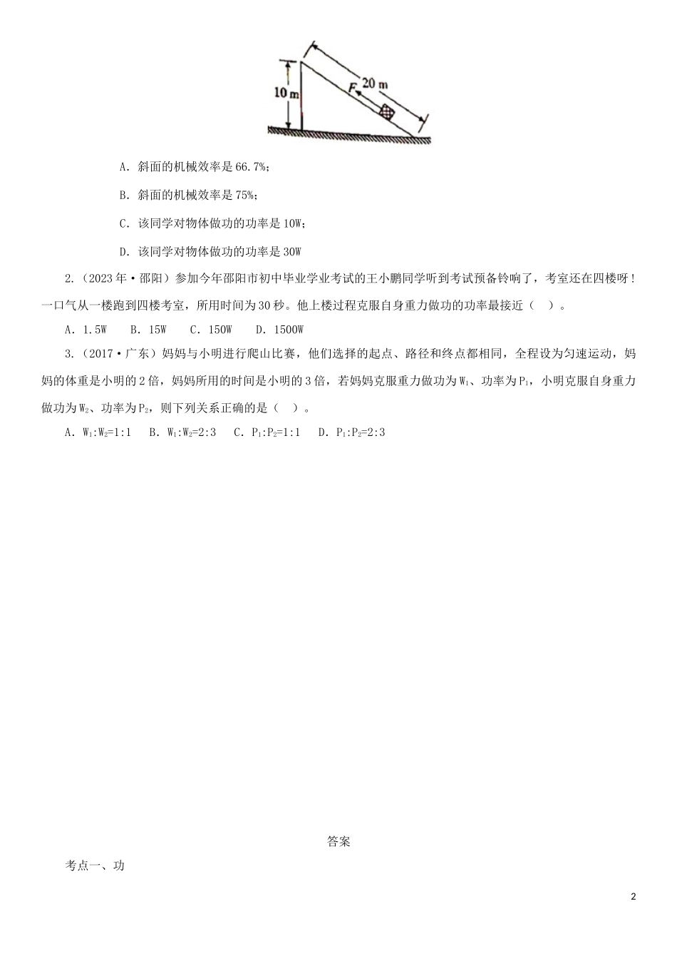 2023学年中考物理一轮复习考点题型分类功和功率练习卷含解析.doc_第2页