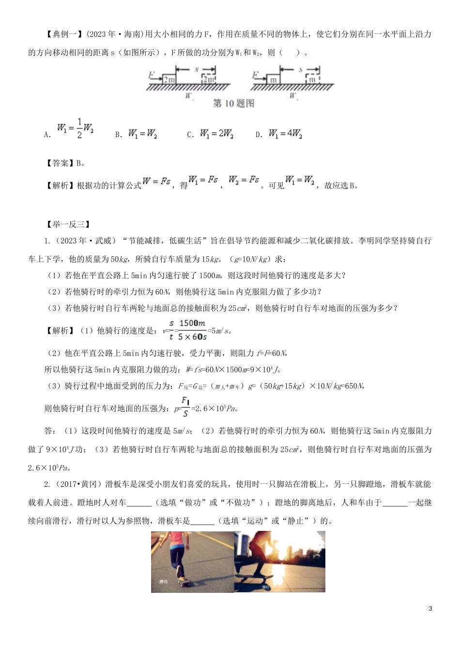 2023学年中考物理一轮复习考点题型分类功和功率练习卷含解析.doc_第3页