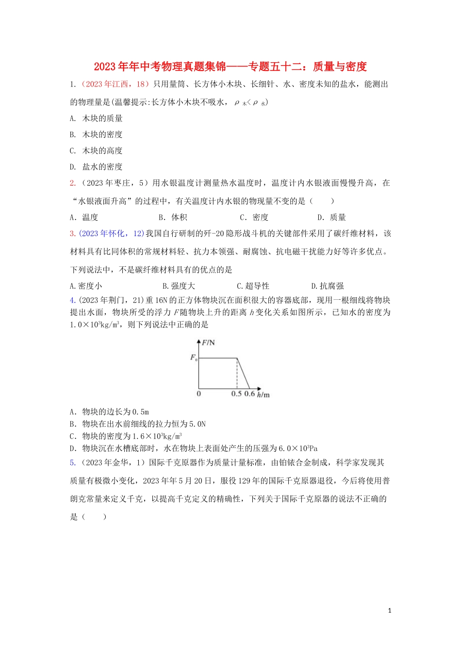 2023学年中考物理真题集锦六专题五十二质量与密度试题.doc_第1页