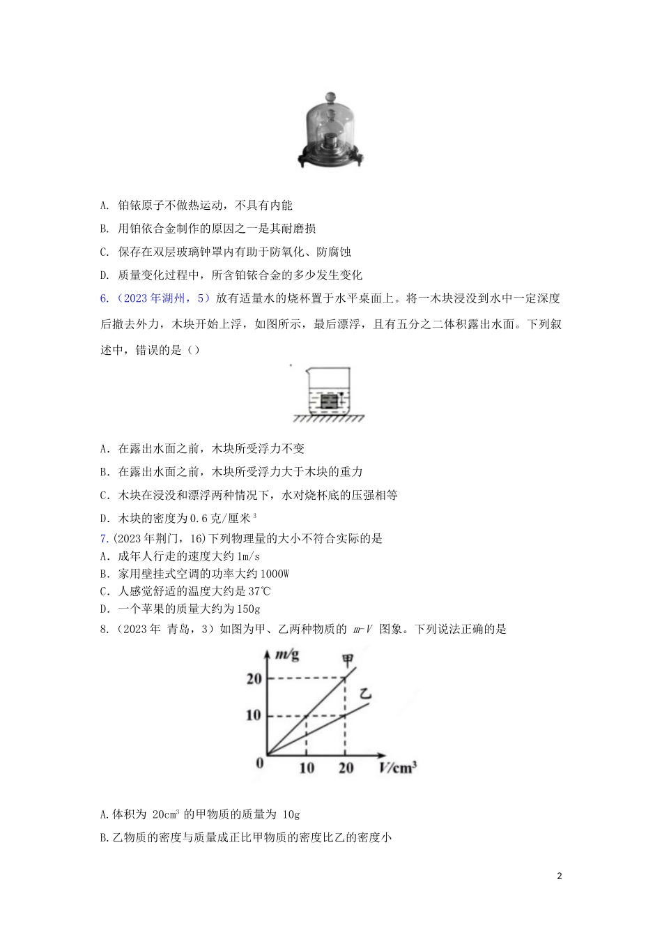 2023学年中考物理真题集锦六专题五十二质量与密度试题.doc_第2页