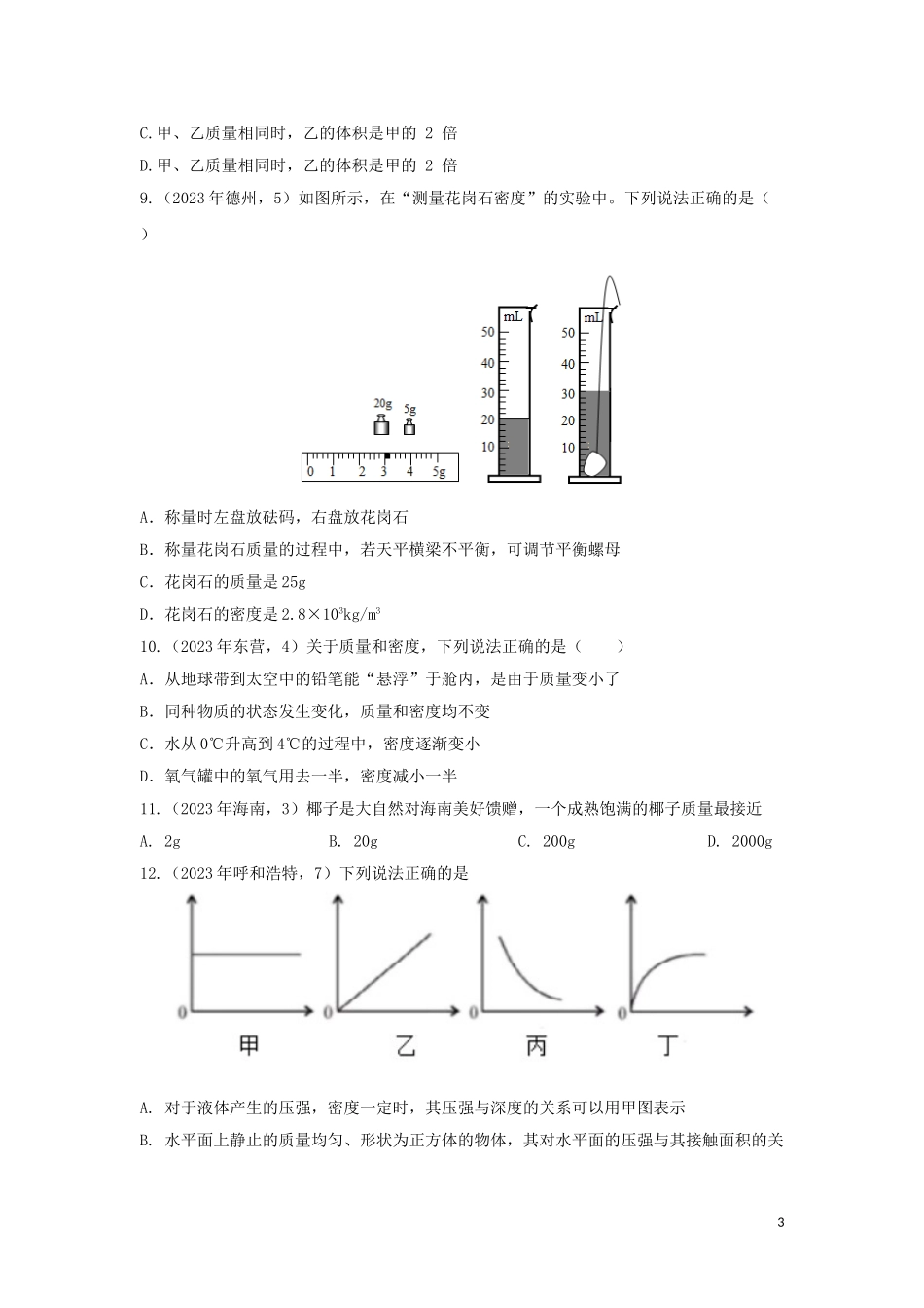 2023学年中考物理真题集锦六专题五十二质量与密度试题.doc_第3页