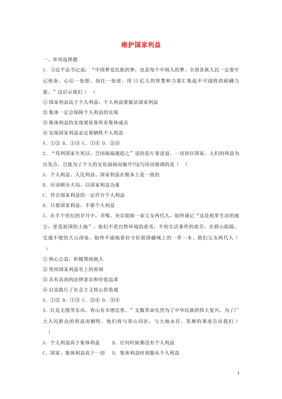 2023学年中考道德与法治复习维护国家利益专题强化练习卷含解析.docx_第1页