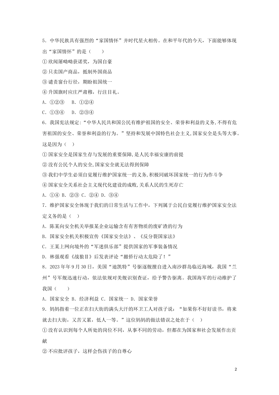 2023学年中考道德与法治复习维护国家利益专题强化练习卷含解析.docx_第2页