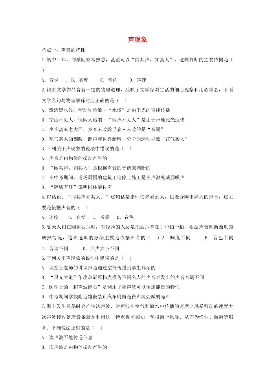 2023学年中考物理复习声现象专项练习含解析.doc_第1页