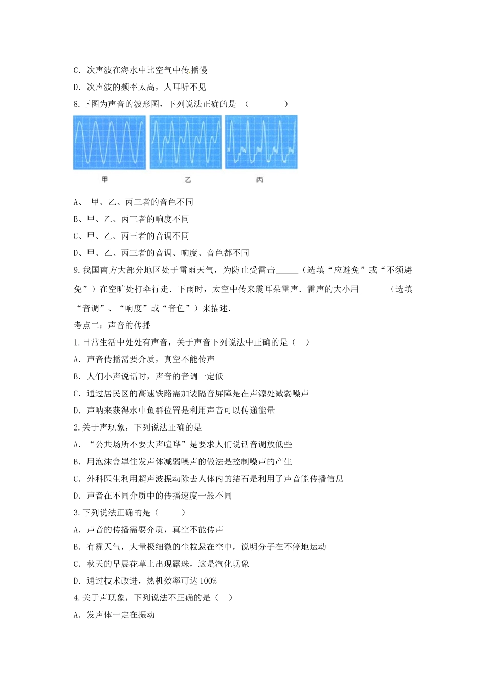 2023学年中考物理复习声现象专项练习含解析.doc_第2页