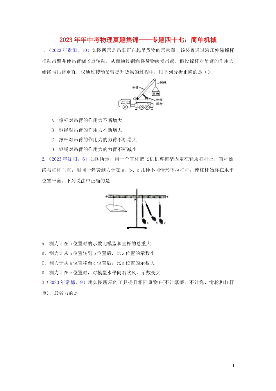 2023学年中考物理真题集锦五专题四十七简单机械试题.doc_第1页