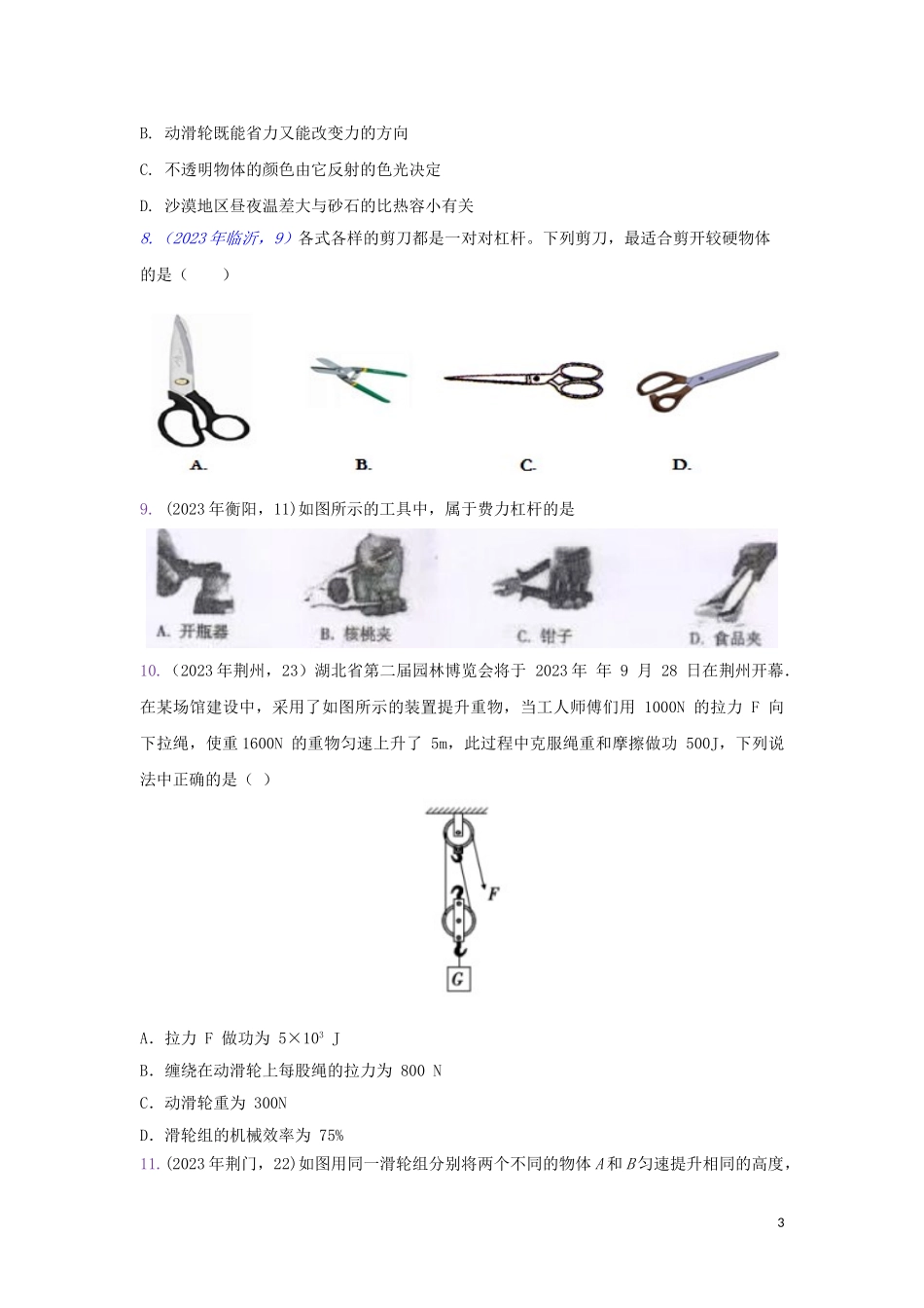 2023学年中考物理真题集锦五专题四十七简单机械试题.doc_第3页