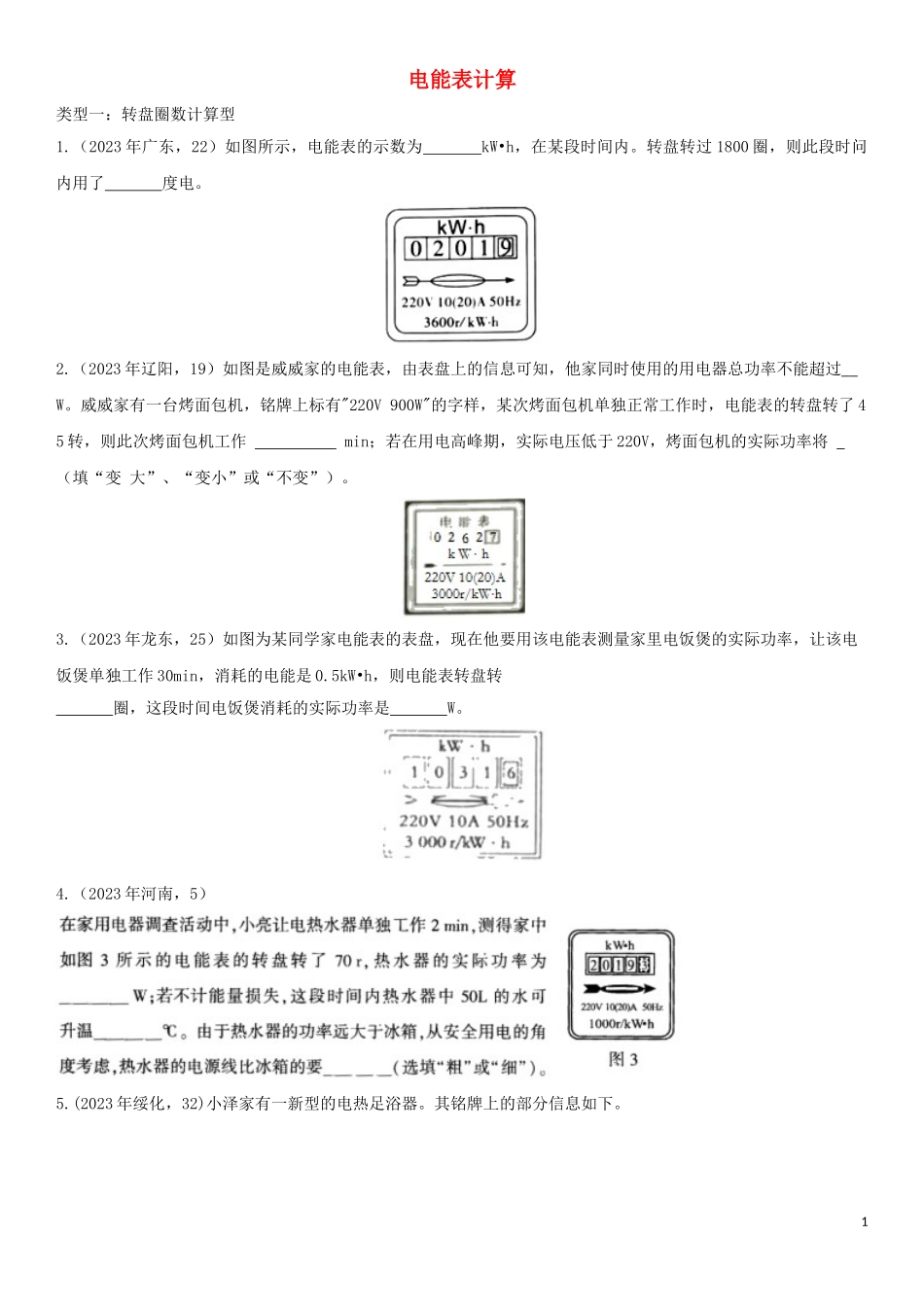 2023学年中考物理知识点强化练习卷三电能表计算含解析新版（人教版）.doc_第1页