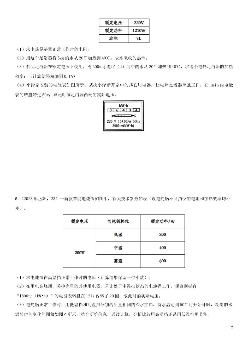 2023学年中考物理知识点强化练习卷三电能表计算含解析新版（人教版）.doc_第2页