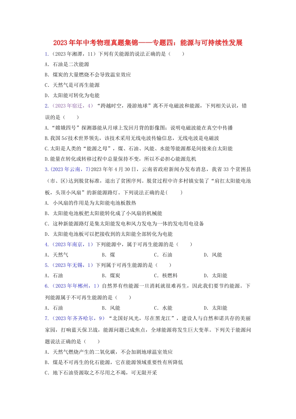 2023学年中考物理真题集锦一专题四能源与可持续性发展试题.doc_第1页
