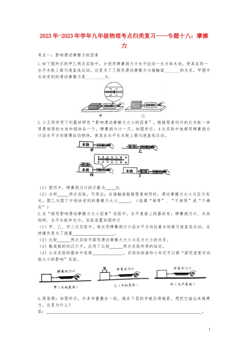 2023学年中考物理考点归类复习专题十八摩擦力练习含解析.doc_第1页