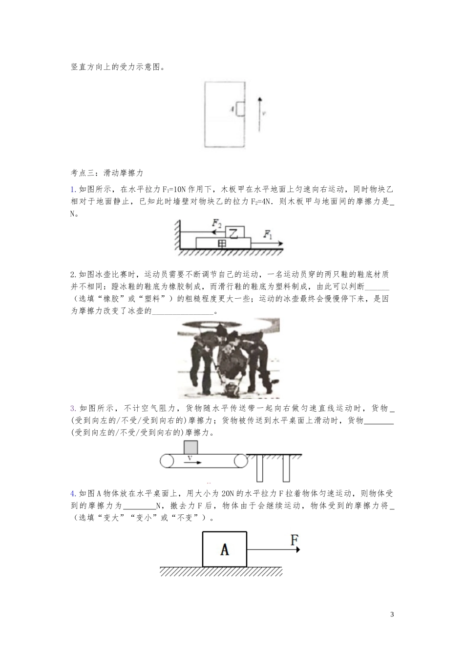 2023学年中考物理考点归类复习专题十八摩擦力练习含解析.doc_第3页