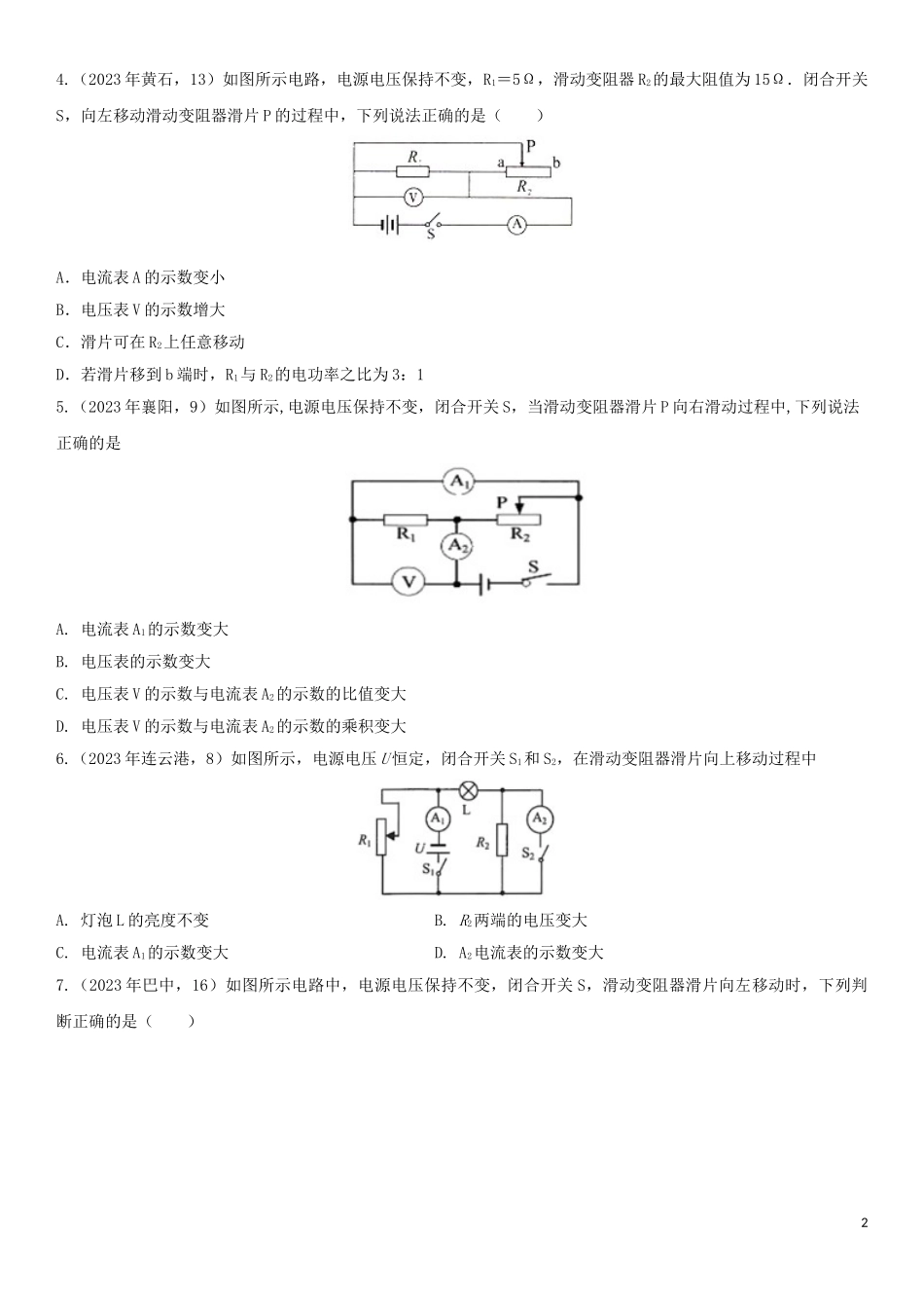 2023学年中考物理知识点强化练习卷三判断动态电路中电表示数的变化含解析新版（人教版）.doc_第2页