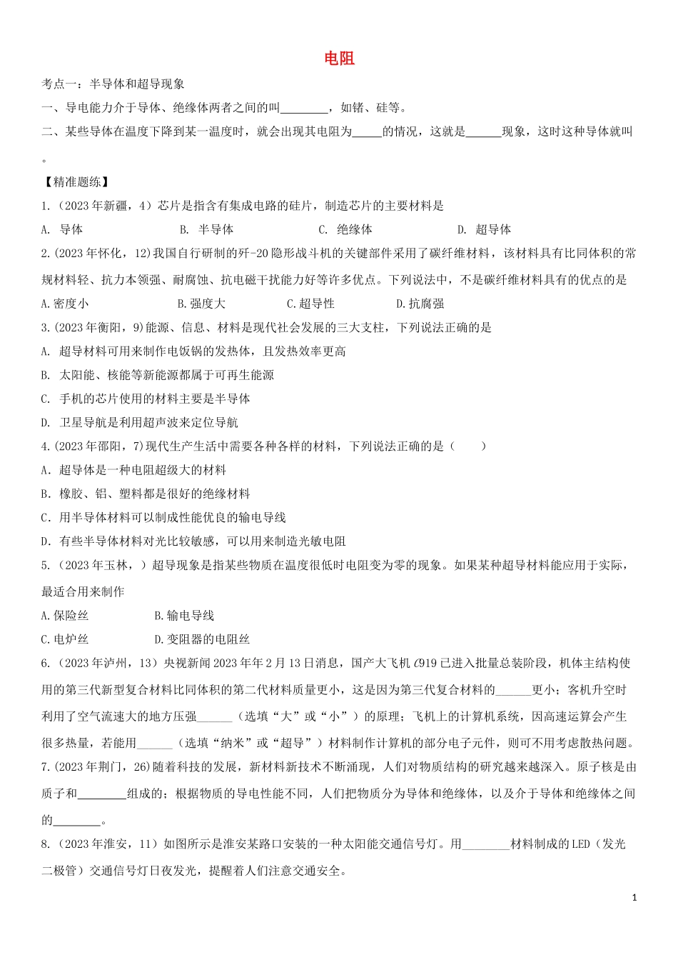 2023学年中考物理知识点强化练习卷一电阻含解析新版（人教版）.doc_第1页