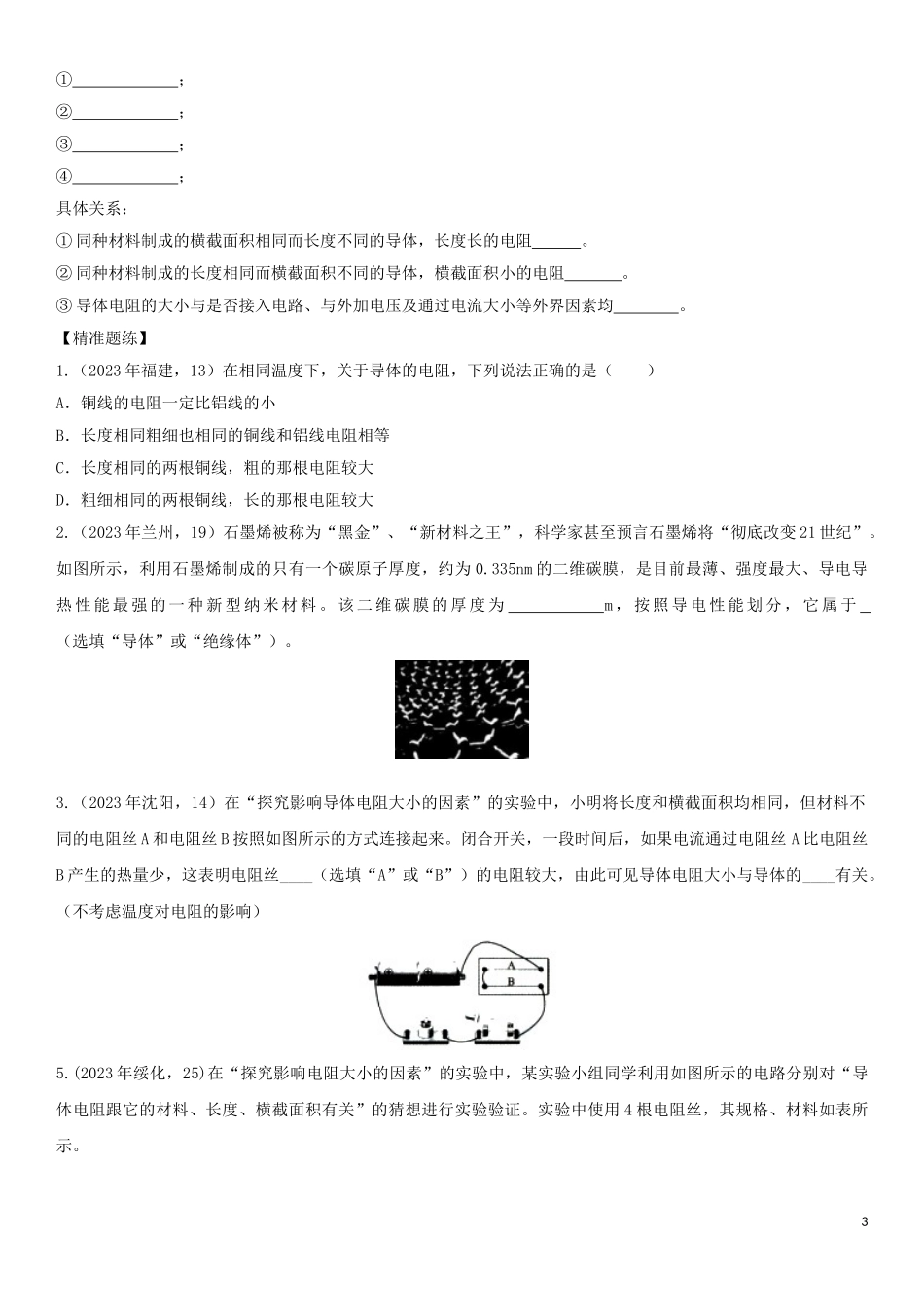 2023学年中考物理知识点强化练习卷一电阻含解析新版（人教版）.doc_第3页